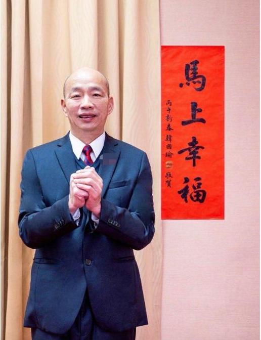 韩国瑜公布马年春联：马上幸福

台立院长韩国瑜今天（8日）在脸书公布马年春联“马