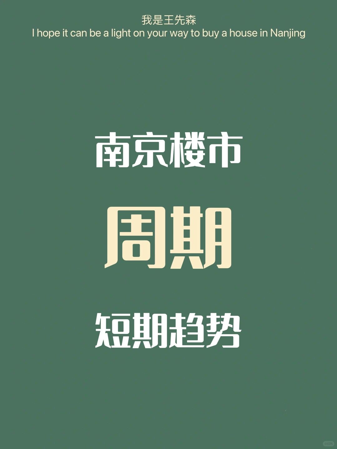 🌈南京买房 选择＞努力，短期自住长期持有