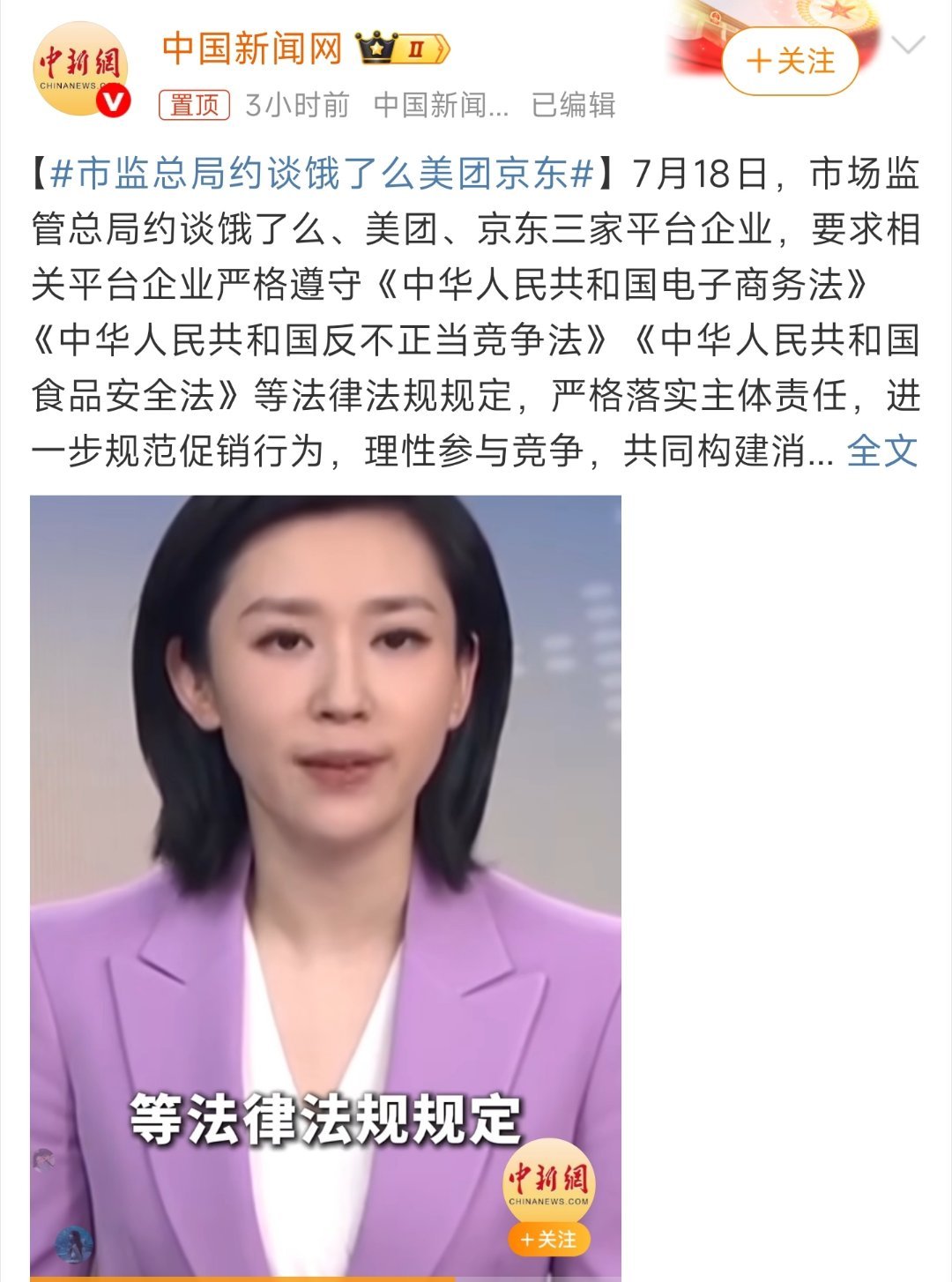 市监总局约谈饿了么美团京东监管及时介入外卖平台竞争，督促平台依法依规运营，规范促