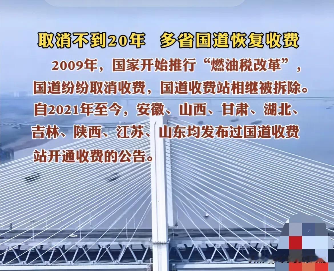 山东、湖北等地又开始恢复国道收费了，距离非高速公路取消收费还不到15年的时间！2