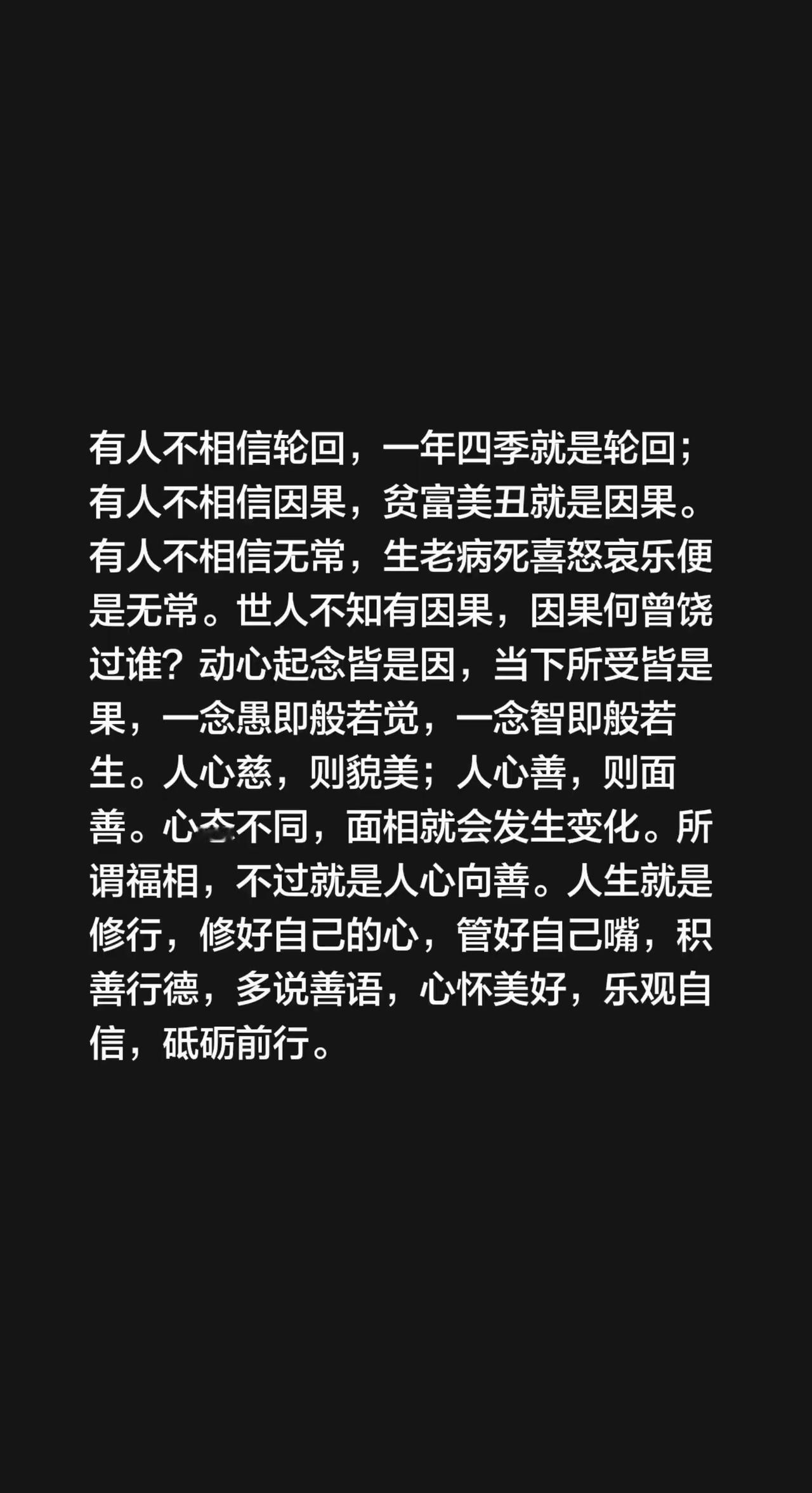 有人不相信轮回，一年四季就是轮回；有人不相信因果，贫富美丑就是因果。有人不相信无