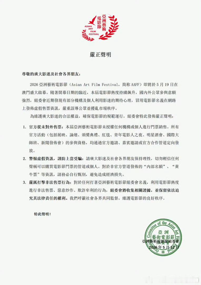 亚洲艺术电影节金海燕奖盛典举办在即，官方发布声明，大家擦亮眼睛，不要上当受骗喔 
