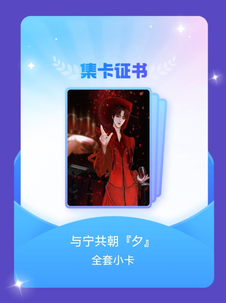 摩登兄弟[超话] 我成功集齐了"与宁共朝『夕』"的全套小卡！快来看看我的卡册吧~