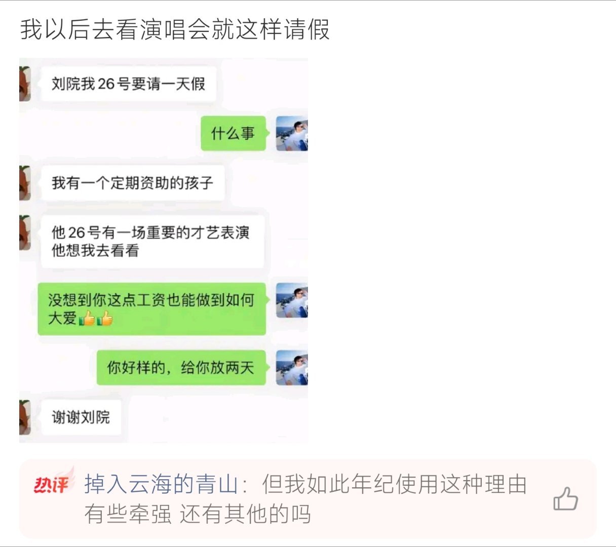 以后去看演唱会就这样请假趣味请假截图刷屏，巧妙说辞掩盖追星行程，不少网友打算照搬