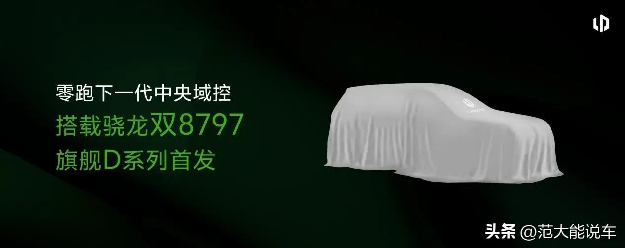 零跑D系列要来了？将首搭高通骁龙双8797平台！
 
近日，2025高通技术与合