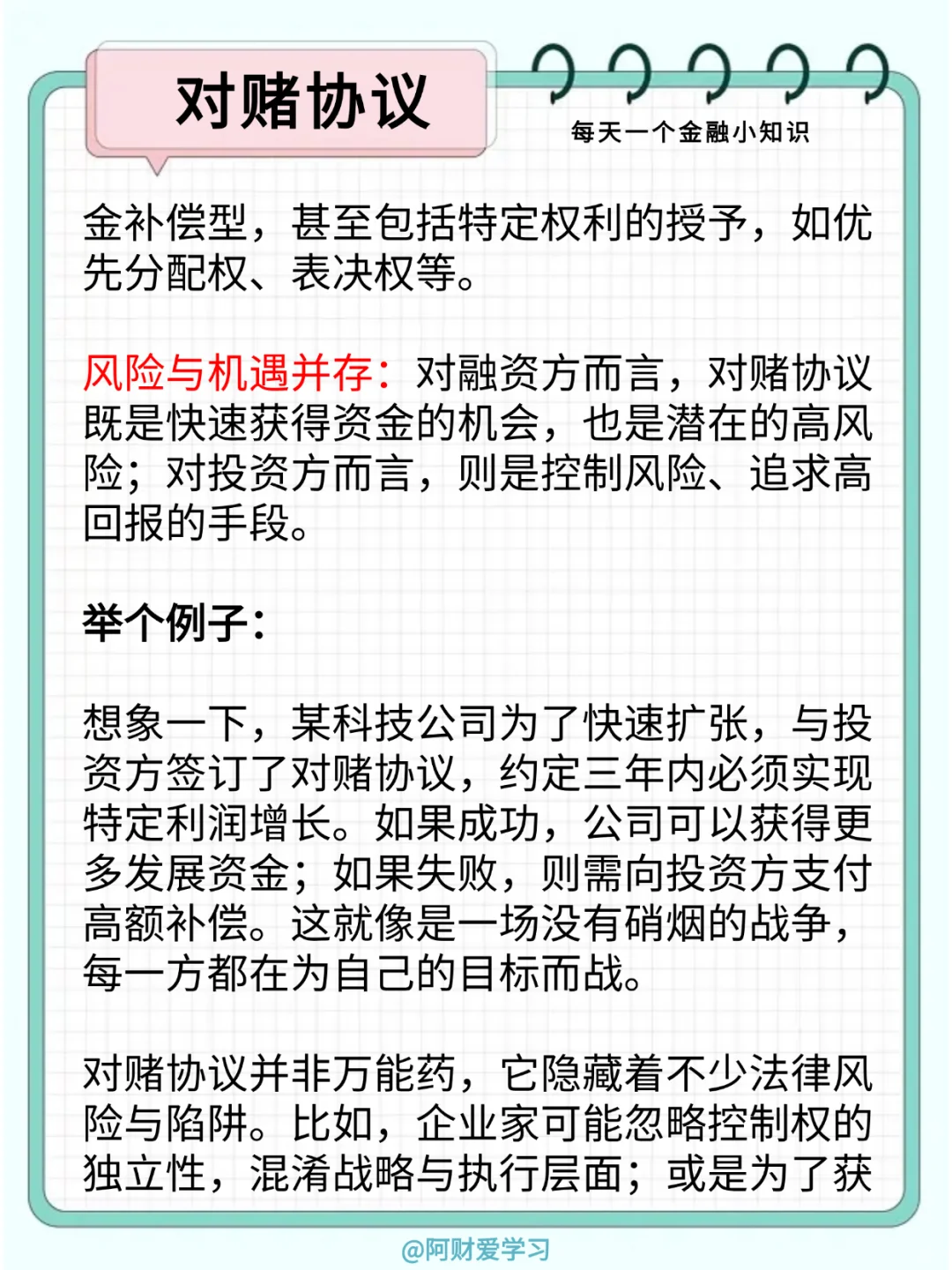 每天一个金融小知识116期：什么是对赌协议