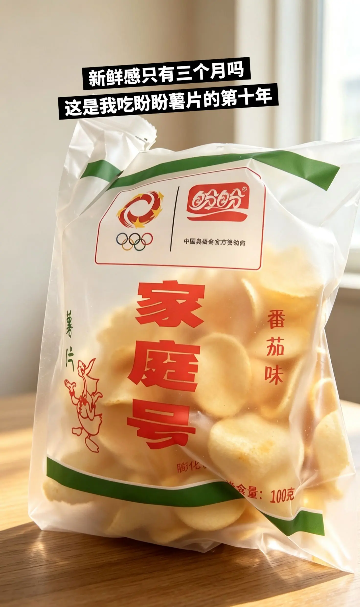 盼盼薯片，你的权威我一直知道啊。