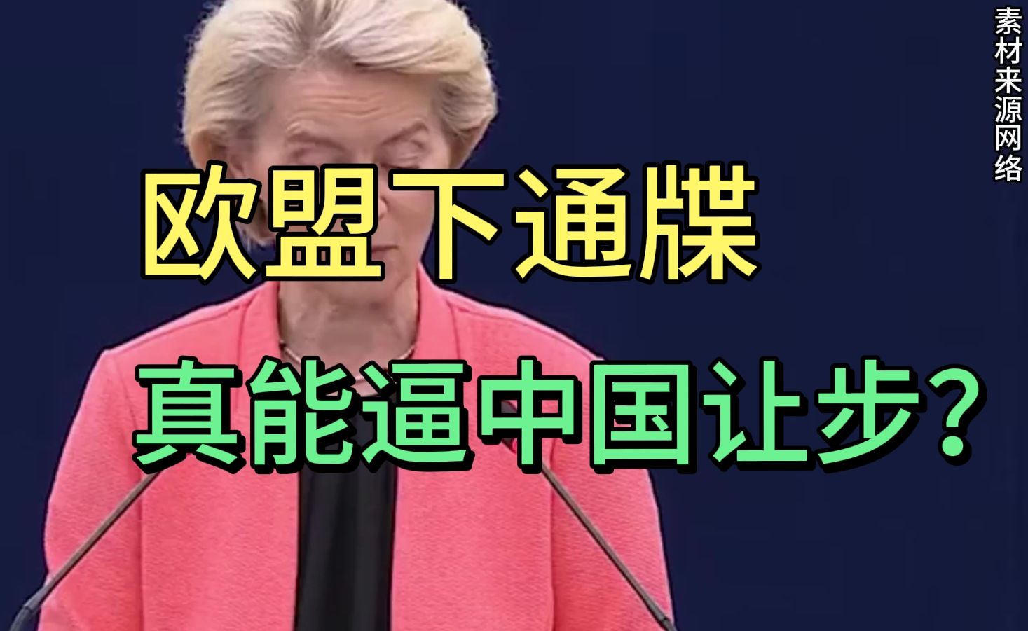 冯德莱恩放出狠话，一个月期限，谈不拢就要打响贸易战，欧盟真的有底气吗？#中欧贸易 #国际观察 #欧盟