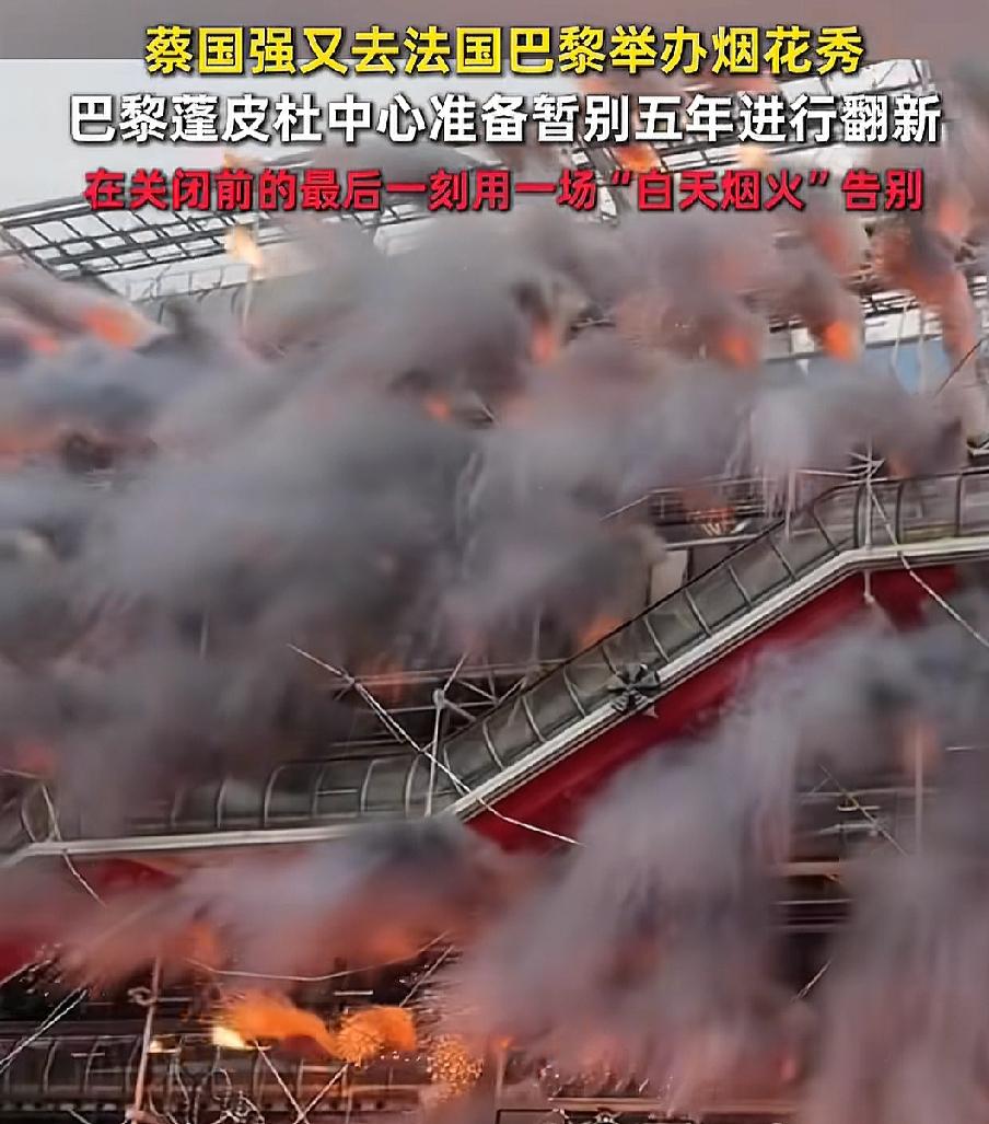 蔡国强这是对烟花情有独钟啊，

刚炸完喜马拉雅山，

现又跑到法国，炸了巴黎蓬皮