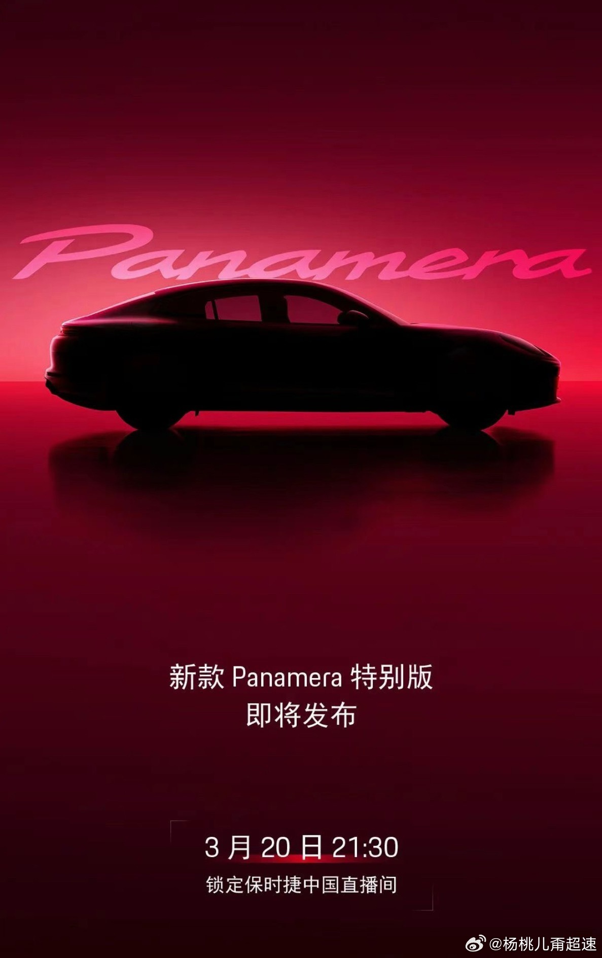 新款Panamera 特别版要来了3月20号晚上看看怎么回事儿Panamera