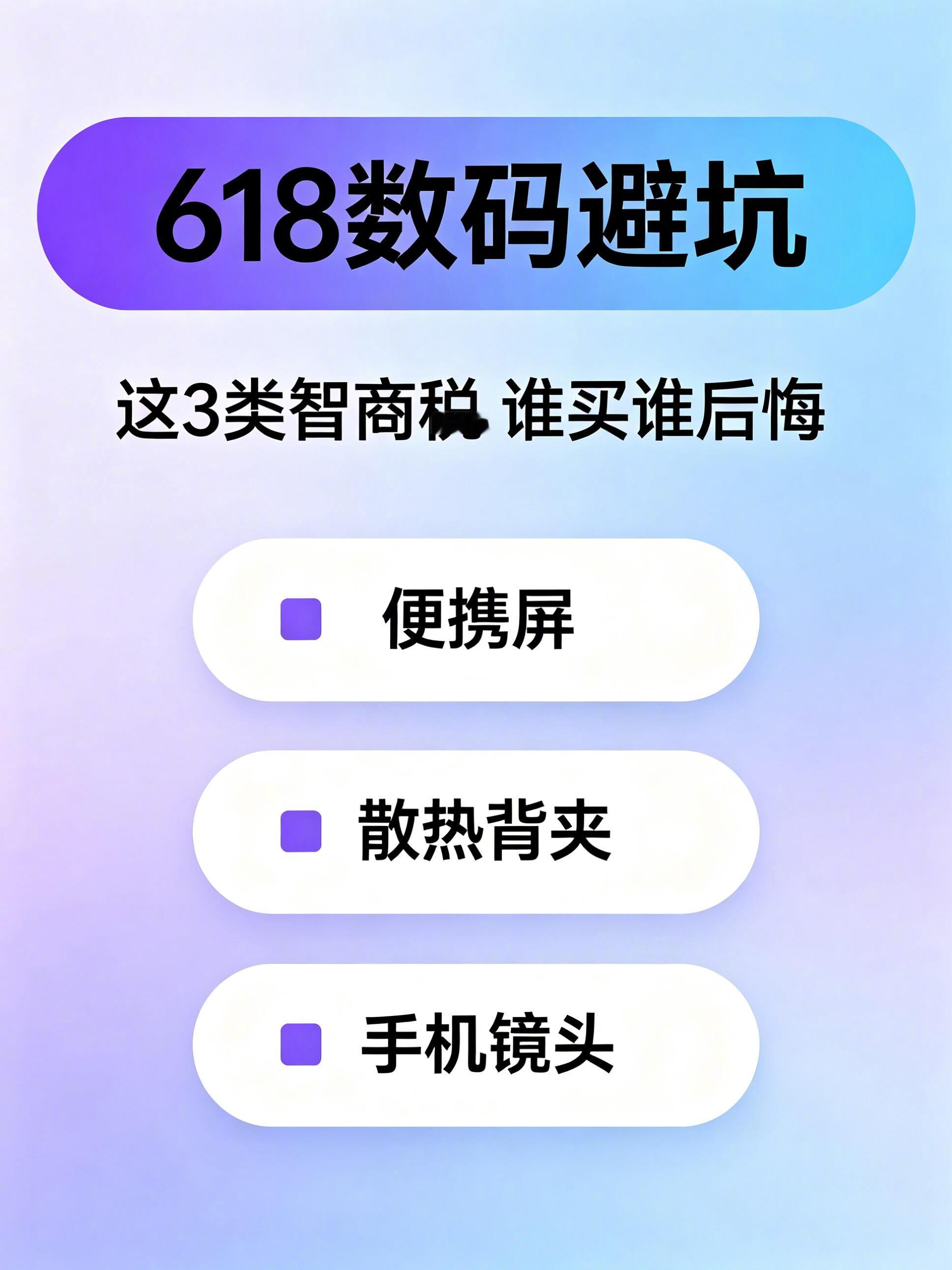 618数码避坑 这3类智商税产品，学生党避雷 618数码避坑不踩雷 很多博主吹上