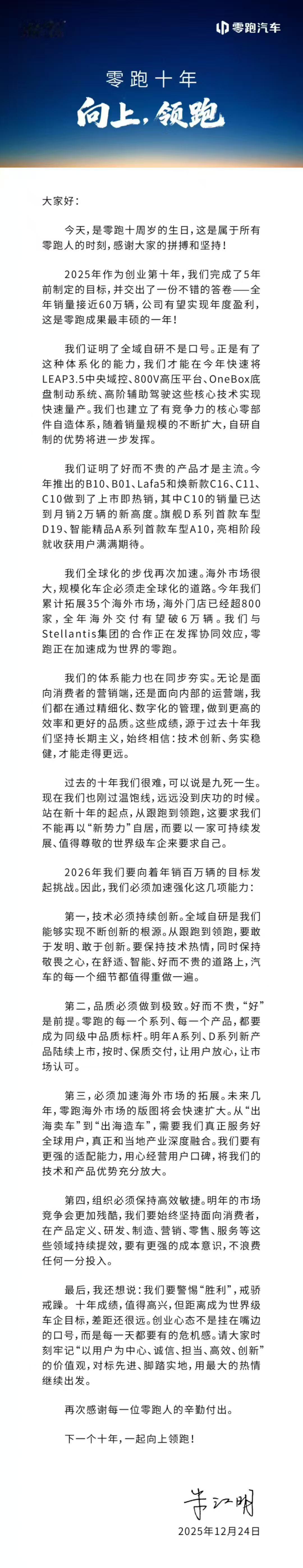 零跑10周年 创始人朱江明发布内部信：从跟跑到领跑，以世界级车企要求自己！202
