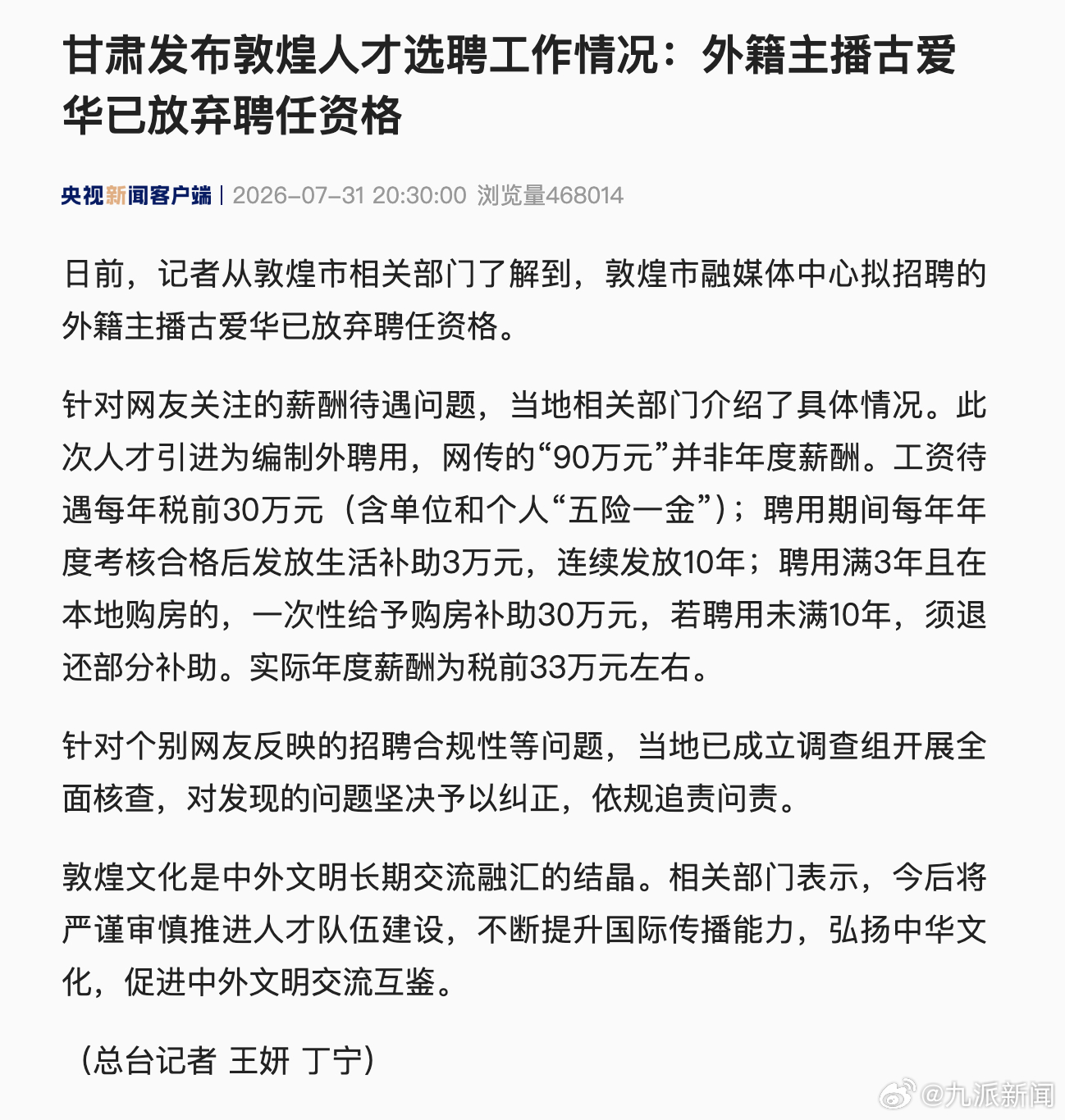 【甘肃发布敦煌人才选聘工作情况：外籍主播古爱华已放弃聘任资格】日前，记者从敦煌市