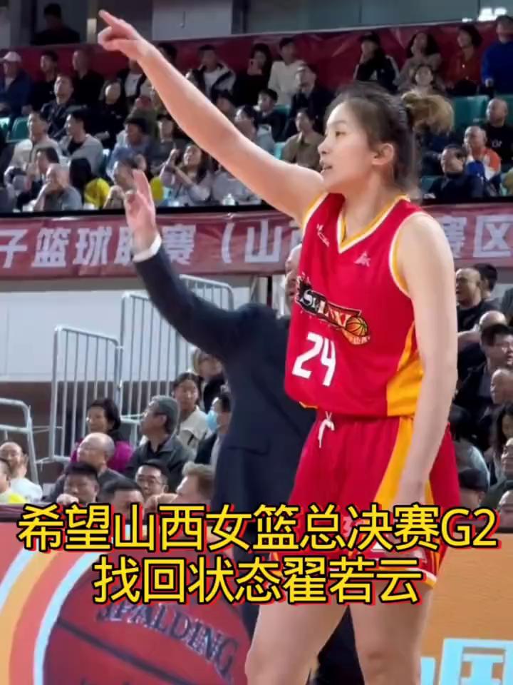 希望山西女篮总决赛G2找回状态翟若云。