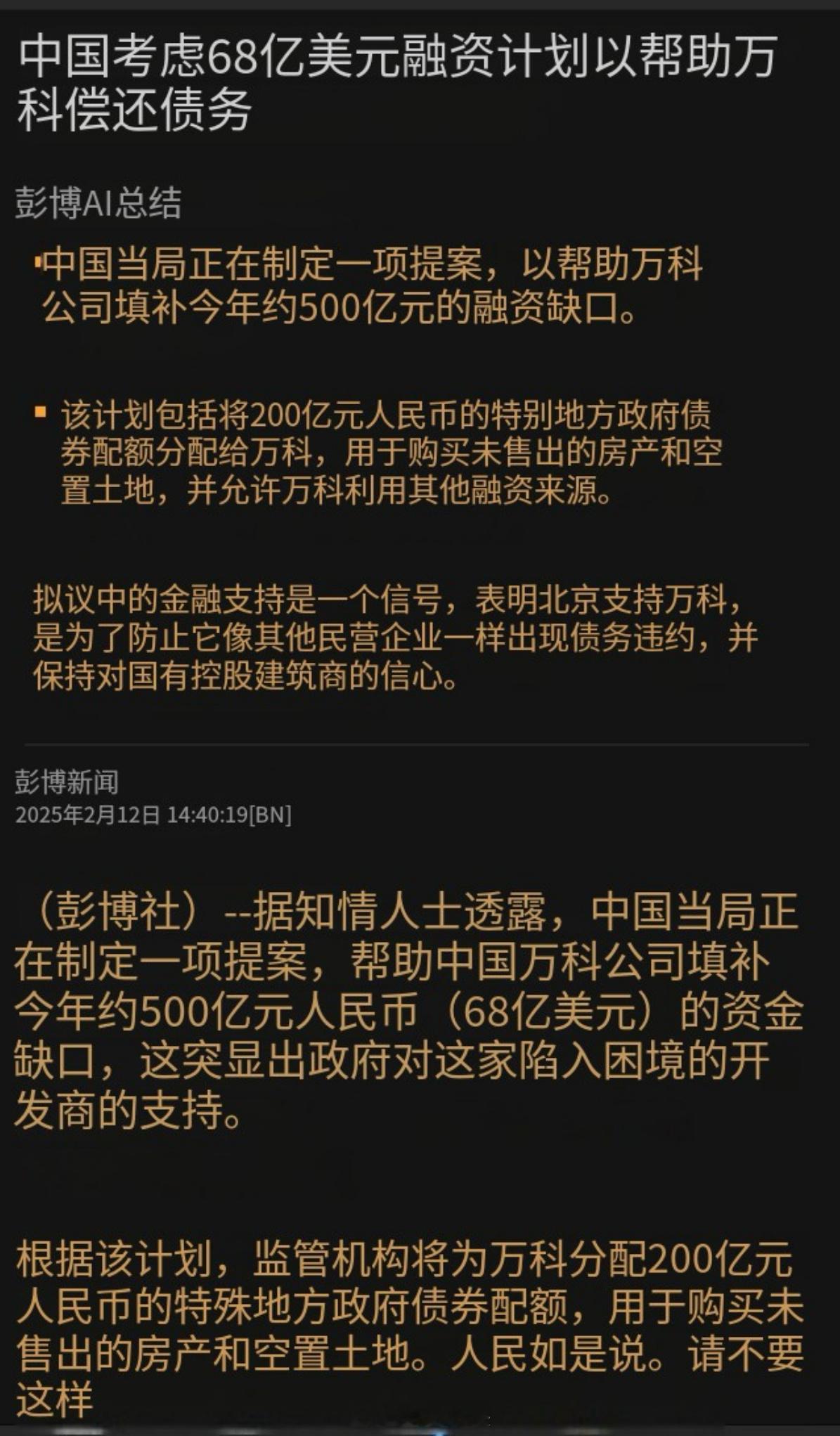 🏠 万科的68亿美元“救命钱”来了！京爷果然没让人失望~万科这次可算熬出头了！