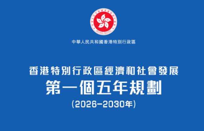 【香港也有5年规划了！】《香港特别行政区经济和社会发展第一个五年规划（2026—