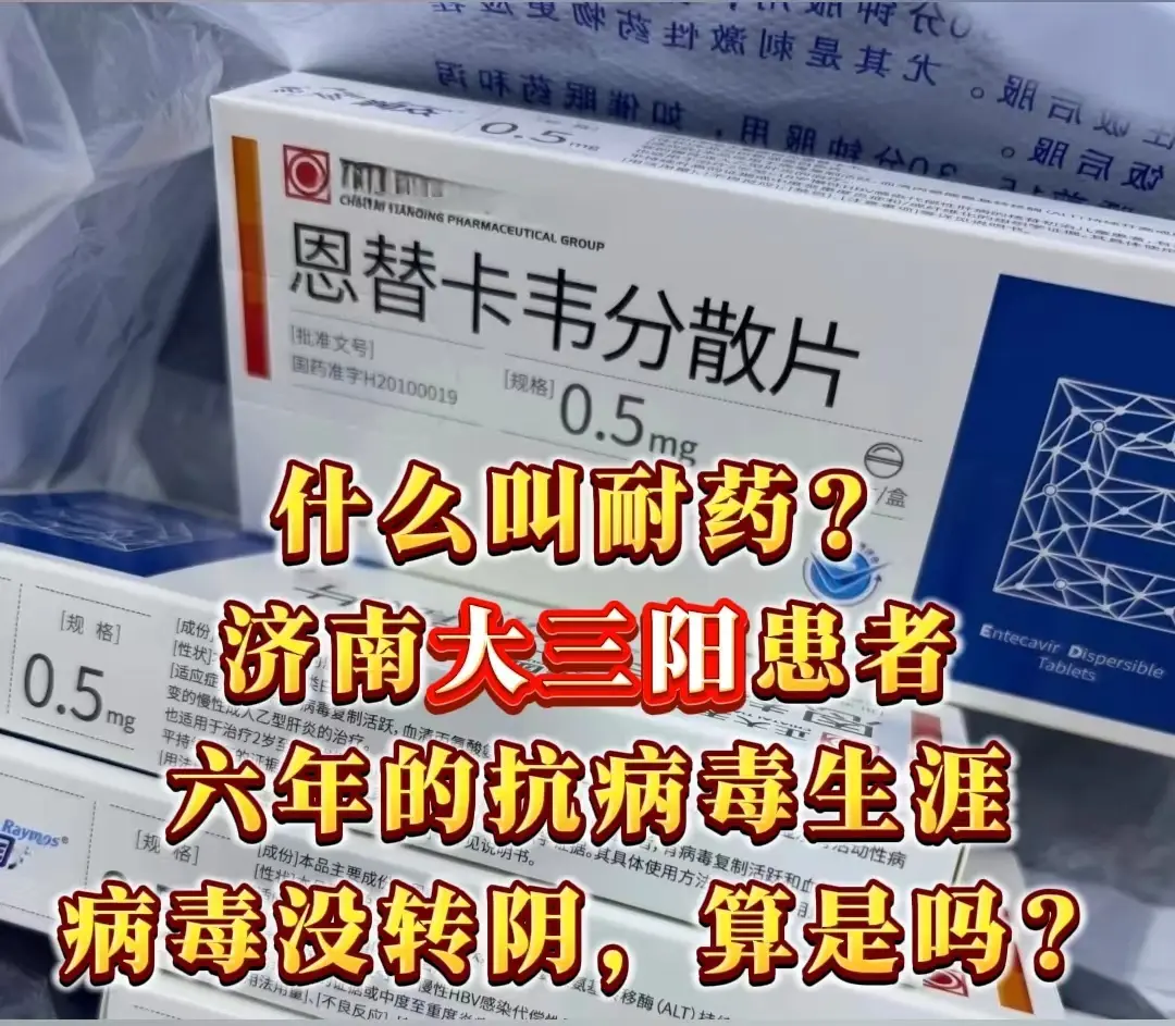 这位患者40多岁，是济南人，6年前确诊乙肝大三阳，开始服用恩替卡韦。起...