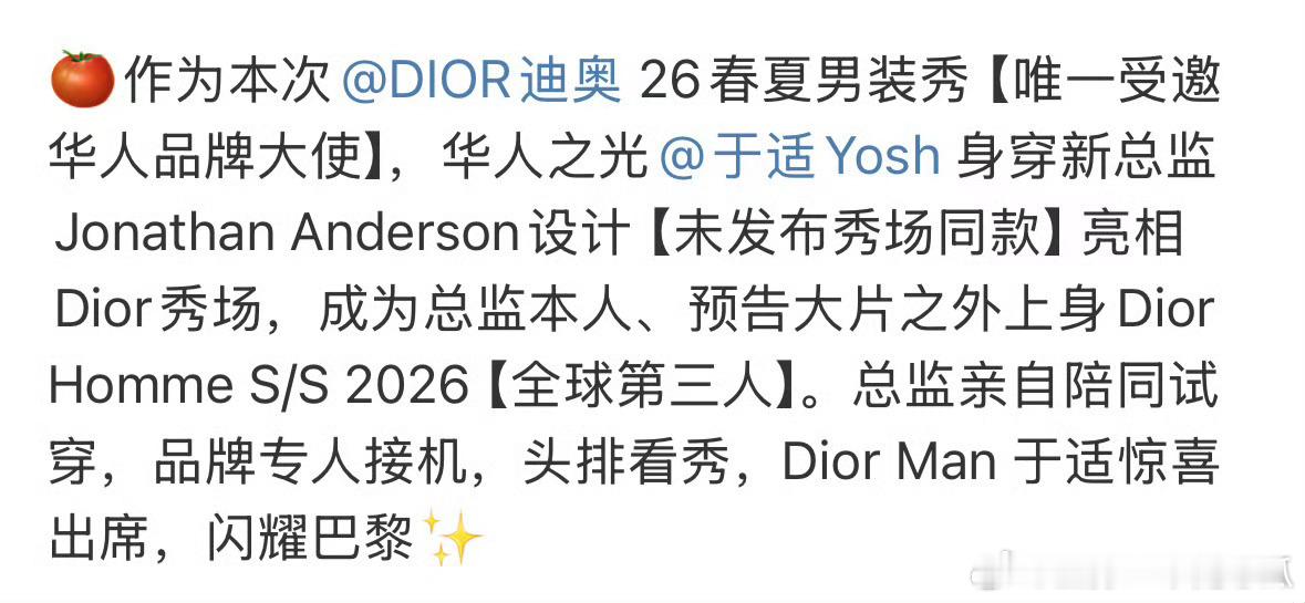 于适dior时装周待遇，唯一受邀华人品牌大使 ​​​