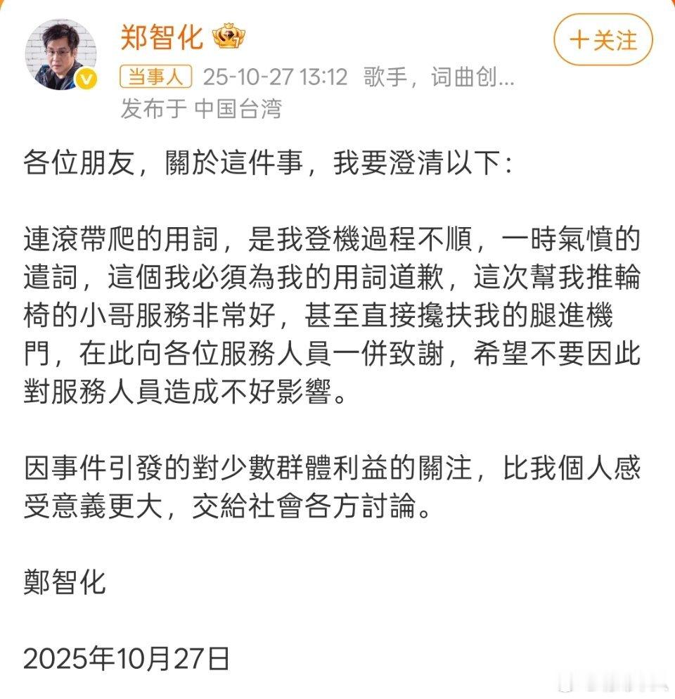 郑智化致歉郑智化为他所说的“连滚带爬”道歉，称是“一时气愤的遣词”，并承认了帮他