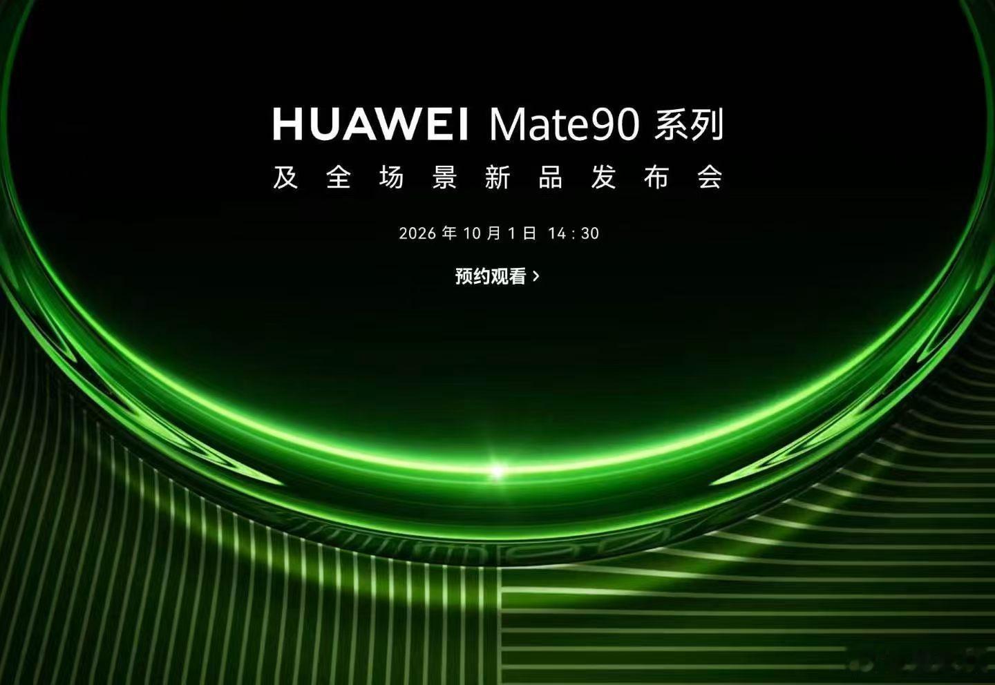 猜来猜去猜了一个月，却没猜到他国庆节发布华为Mate90系列发布会定档 ​​​