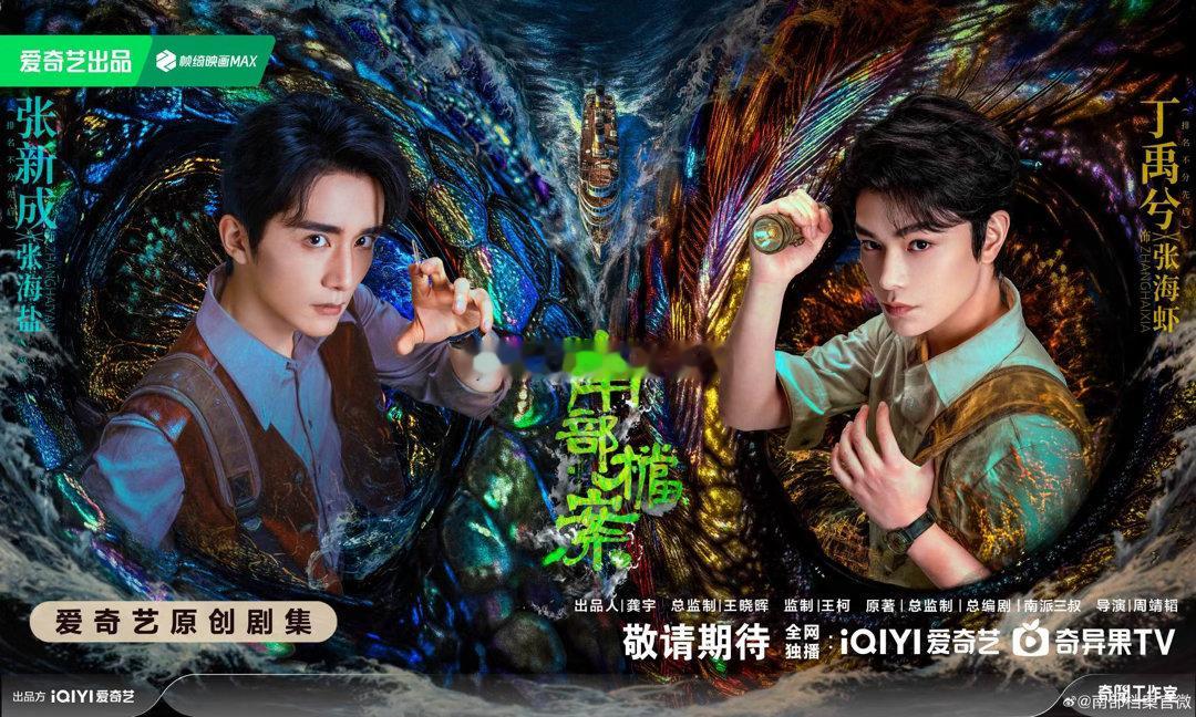 张新成 丁禹兮《南部档案》招商，播出时间：2026年6月（暂定） 