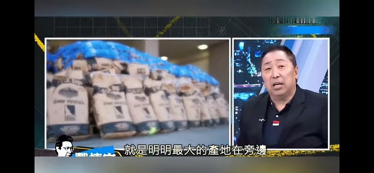 唐湘龙狠批台当局：守着世界最大土豆产地，非要买美国的发芽烂土豆。
 
近日，岛内