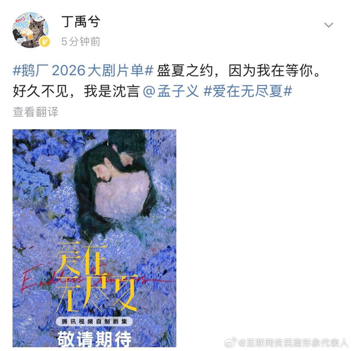 孟子义艾特丁禹兮孟子义丁禹兮互相艾特 丁禹兮和孟子义互相艾特了，《爱在无尽夏》官