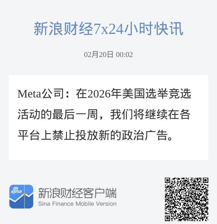 Meta公司：在2026年美国选举竞选活动的最后一周，我们将继续在各平台上禁止投