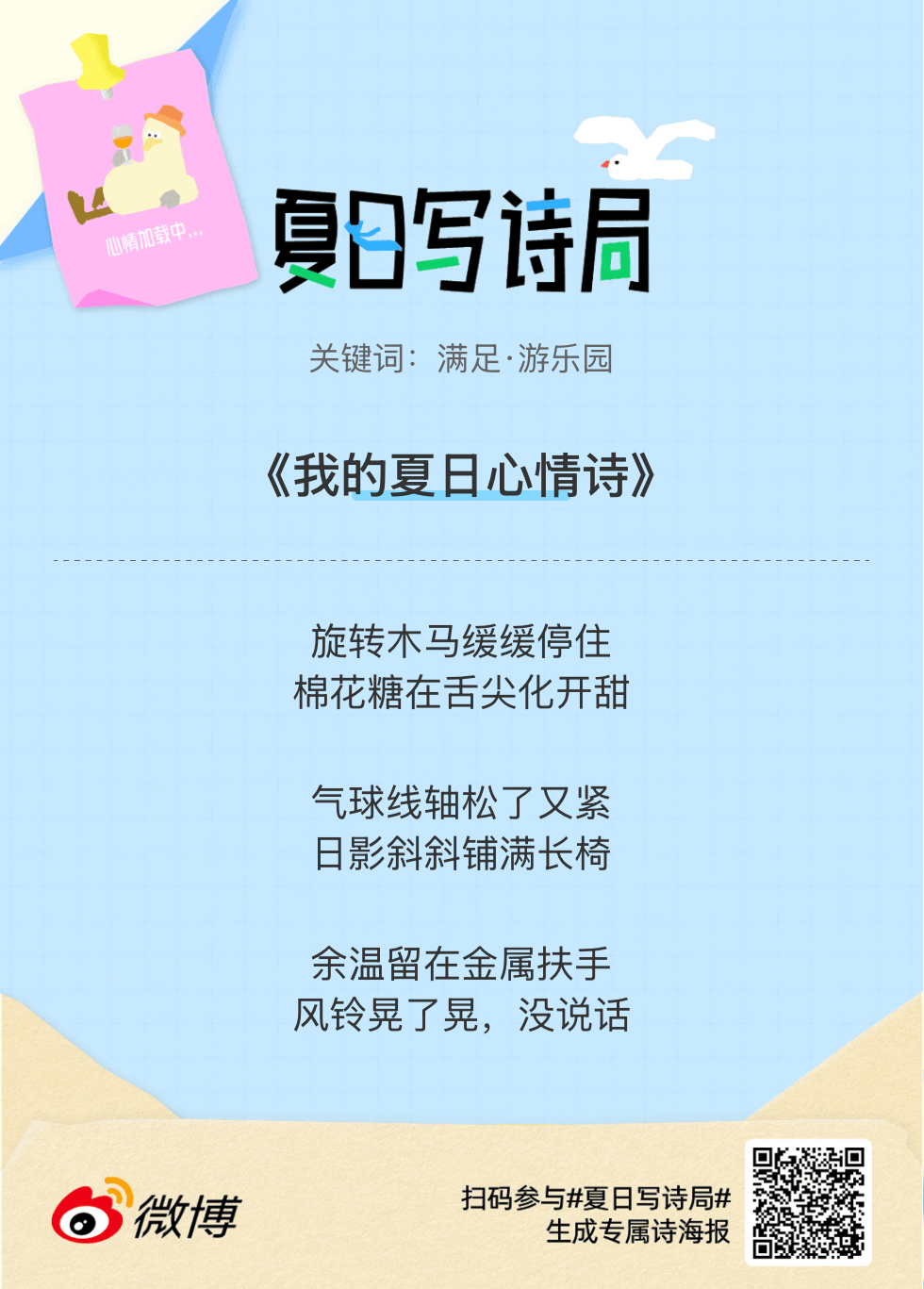夏日游园会救命！这个夏日写诗局真的太会了！那些说不出口的小情绪，都被写进诗里了快
