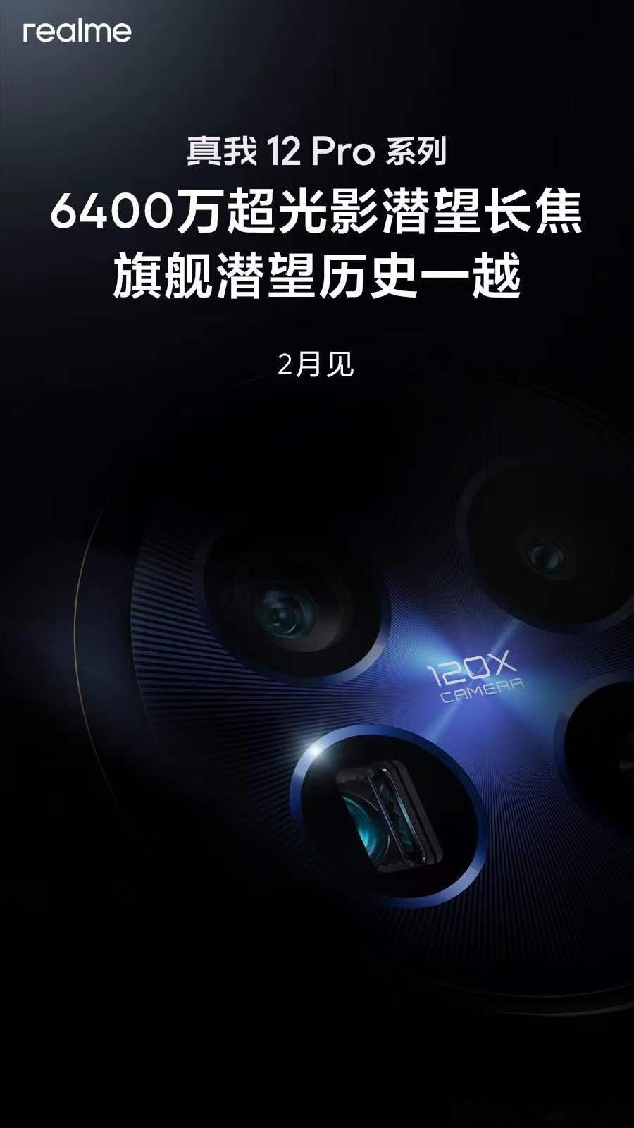无越级不发布！#真我12Pro#系列，2月见！搭载6400万超光影潜望长焦，带来