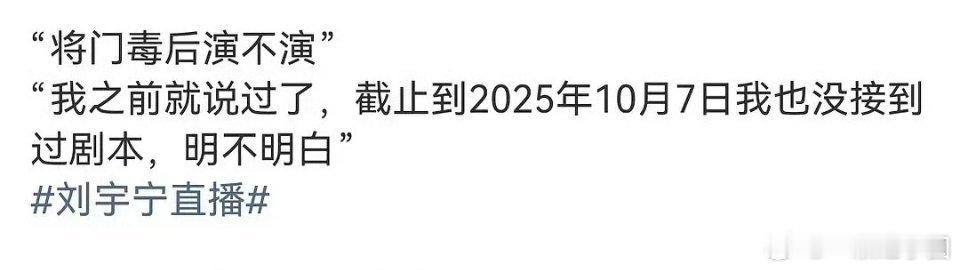 刘宇宁 直播否认了将门毒后！我说，能不能别老拿宁哥遛热度，散了吧！ ​​​