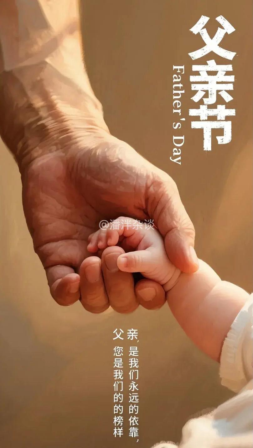 父亲节寄语
       2026 年，父亲节如约而至。
“父爱无声，时光知醇”