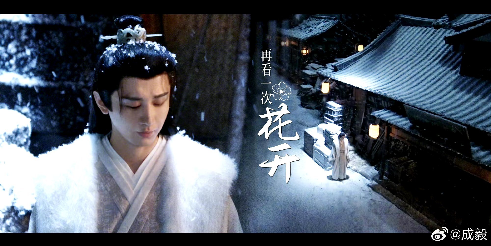 成毅长安二十四计cy成毅谢淮安成毅，你是人间理想。夜风寒凉，你是人间火光。万世沉
