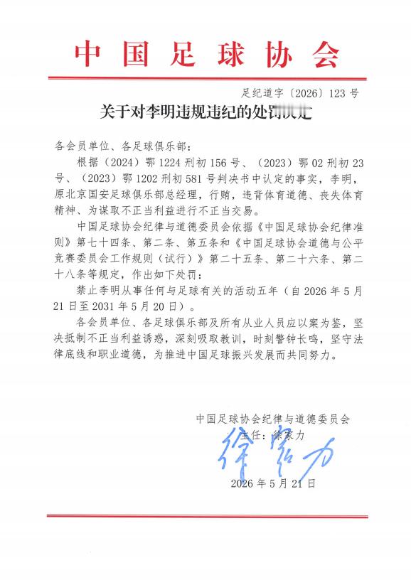中超联赛前国安总经理李明被禁足5年中国足协公布第三批假赌黑禁足名单原国安总经理李