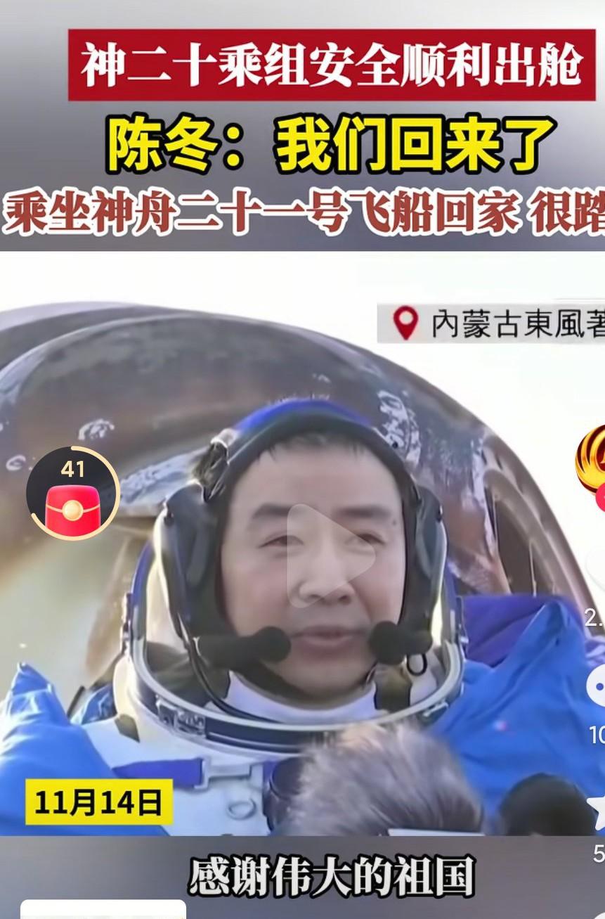 欢迎我们的航天员回家，你们辛苦了啊，感谢伟大的祖国啊，祝愿我们的航天事业越来越好