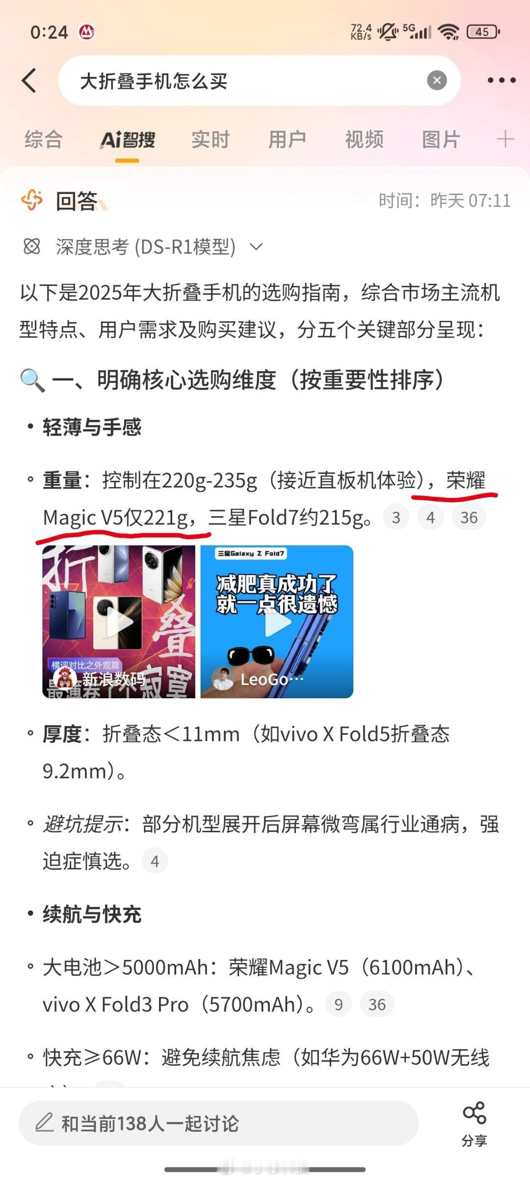 智搜纠错该话题大折叠手机怎么买智搜总结原文：荣耀magicV5重量221g，这个