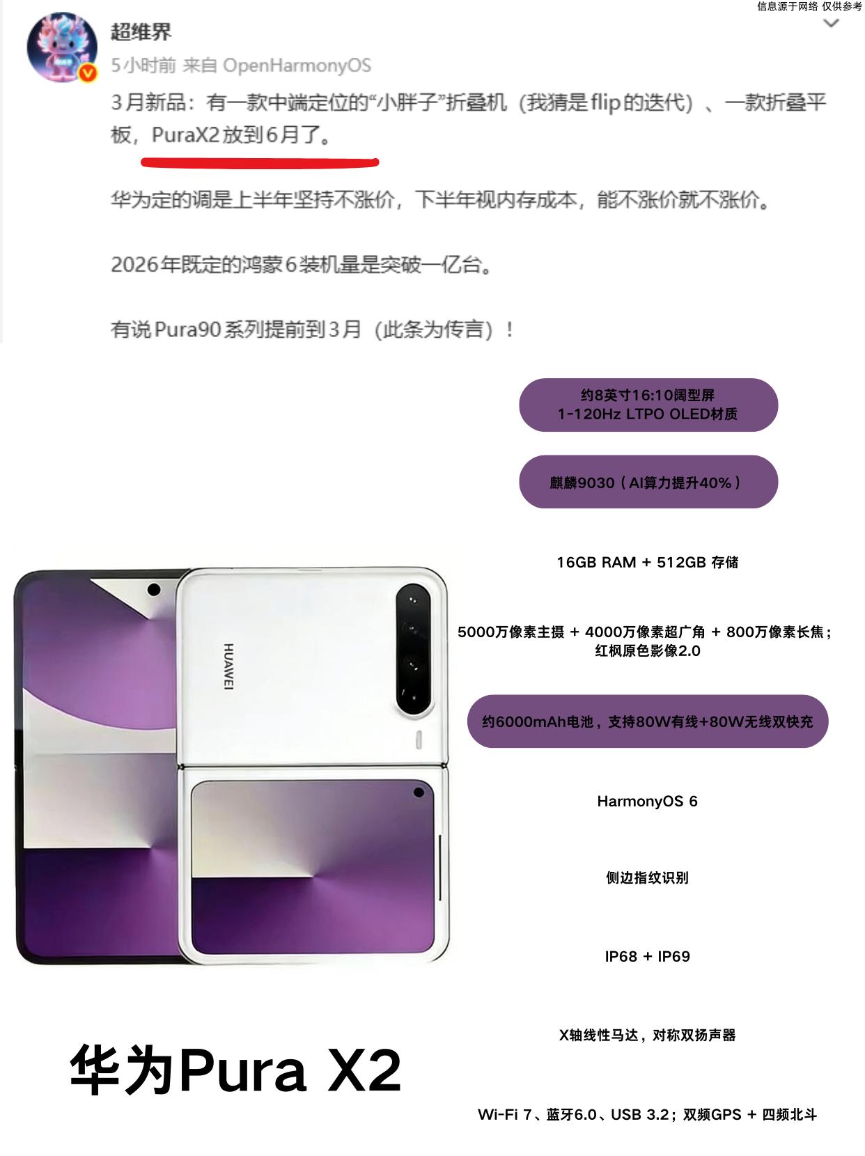 华为阔折改款？Pura X2 这波爆料直接封神！
网上都在传华为下一代折叠屏旗舰