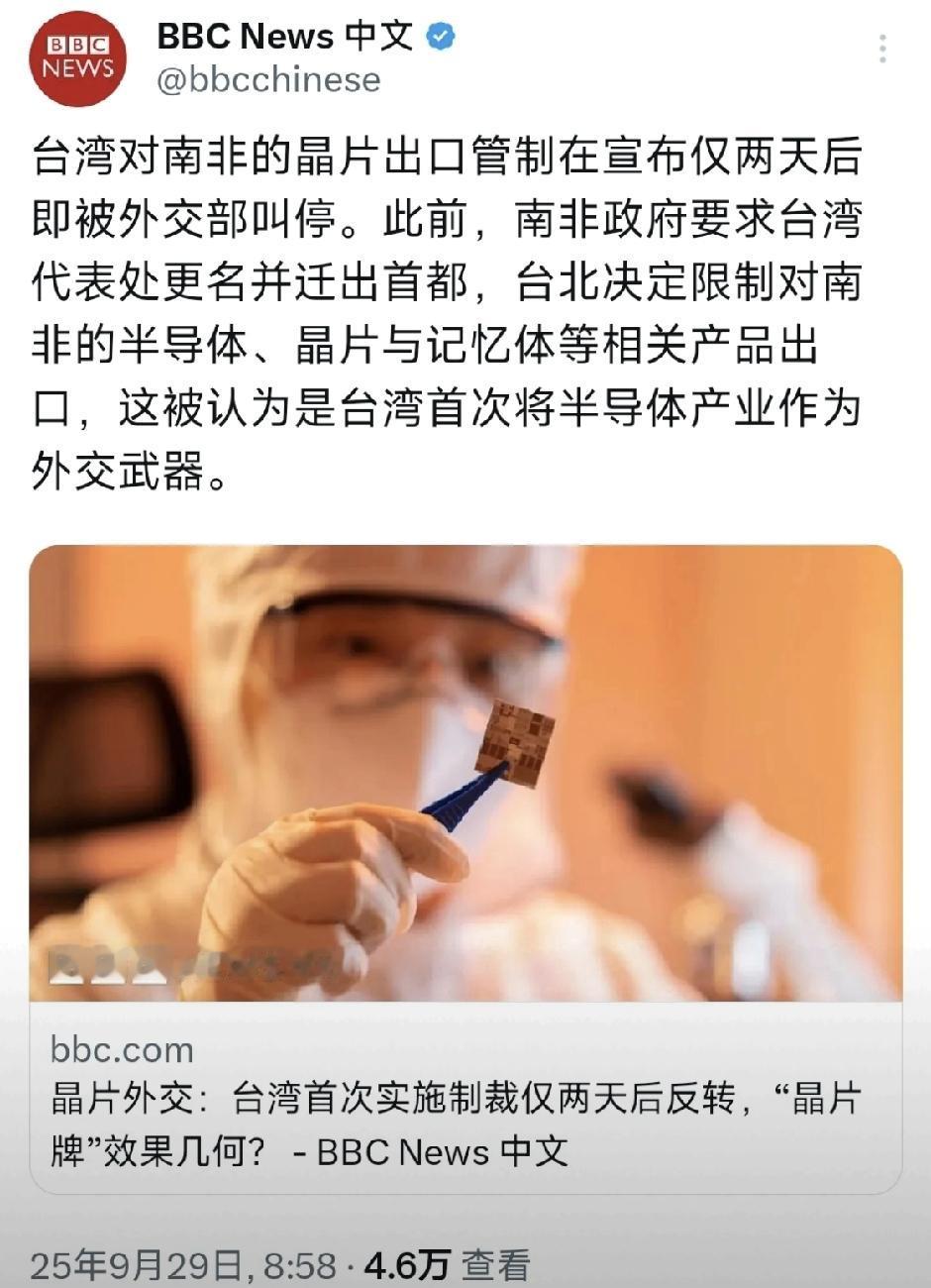 台湾当局对南非的芯片出口管制只撑了两天就自己打脸，活像演了一出政治闹剧。南非要求