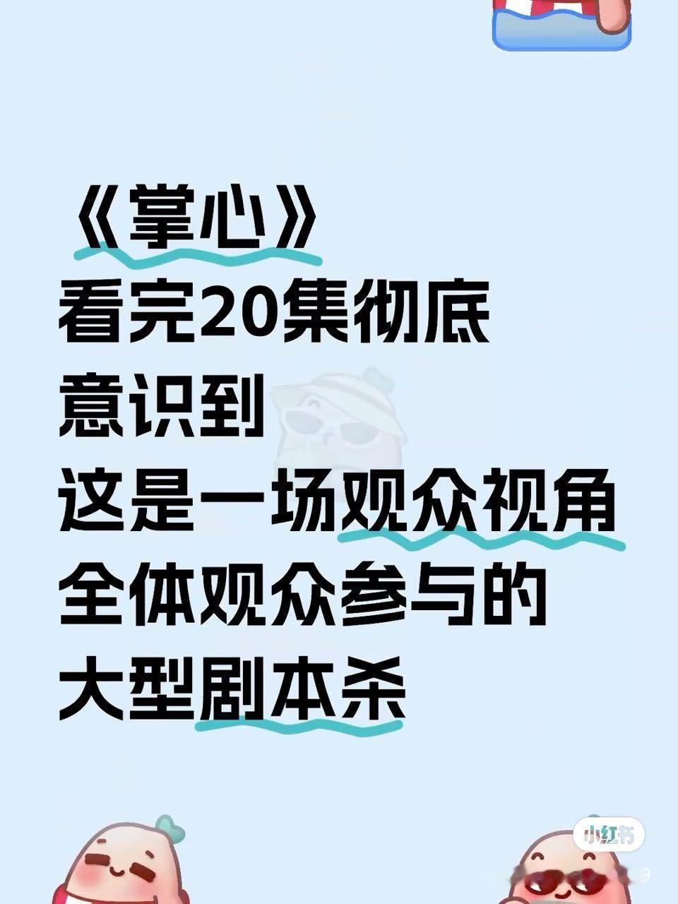 网友：掌心是大型剧本杀，你们觉得呢？ 