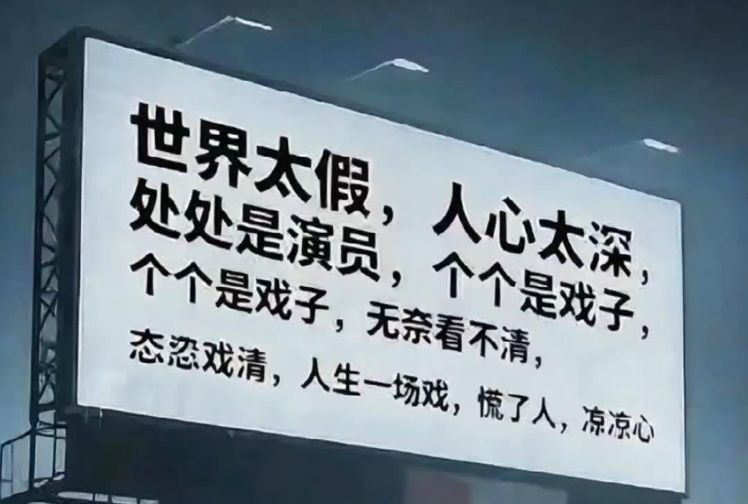 有一句话很火：狗和狗见面，不是闻就是舔；而人和人见面，不是装就是演。
成年人，一