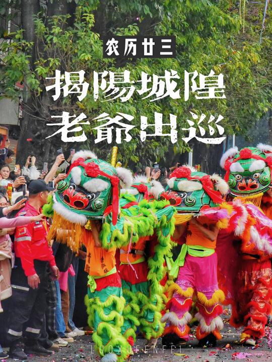 打卡潮汕三大游神！揭阳城隍老爷出巡盛况！
