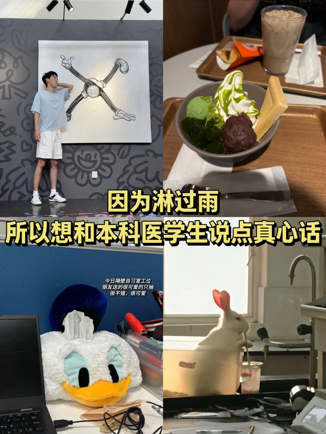 因为淋过雨，所以想和本科医学生说点真心话