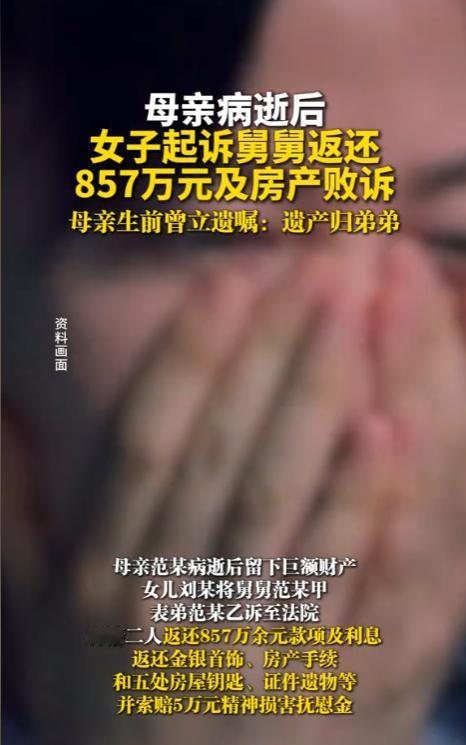 "吃绝户？"辽宁鞍山，女子得知母亲立遗嘱将857万余元存款和5套房都给舅舅后，认