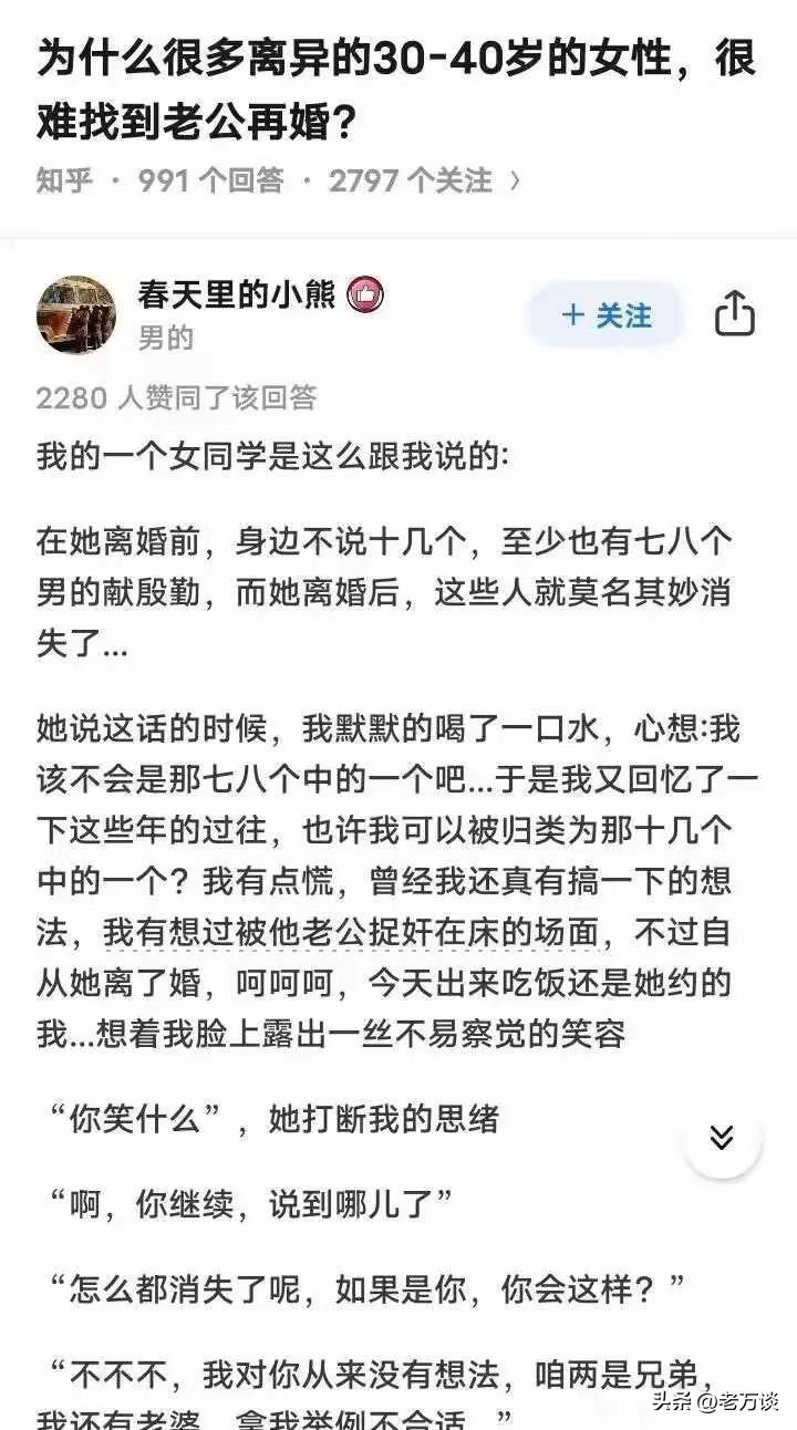 三四十岁的离异女人，为什么离婚之后很难再找到下一家，而在自己没有离婚的时候，身边