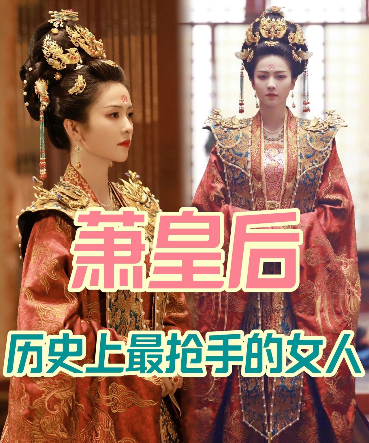 历史上的萧皇后，一生从未改嫁，却在野史中被塑造成“六位帝王的皇后”。她生于梁皇室