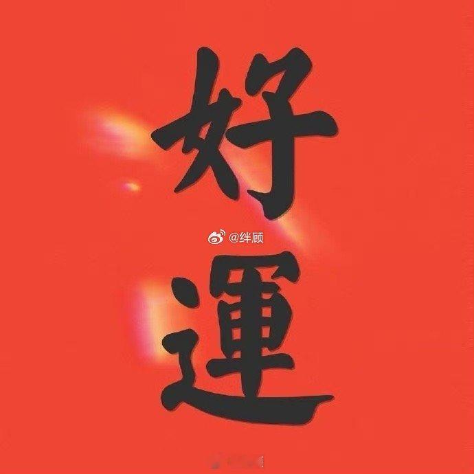 祥瑞之气进家门，美好的事情都来临 🙏 ​​​