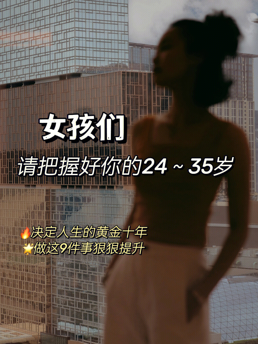 普通女孩如何把握好25~35 岁这关键十年25-35岁，对每个女生来说都是黄金十