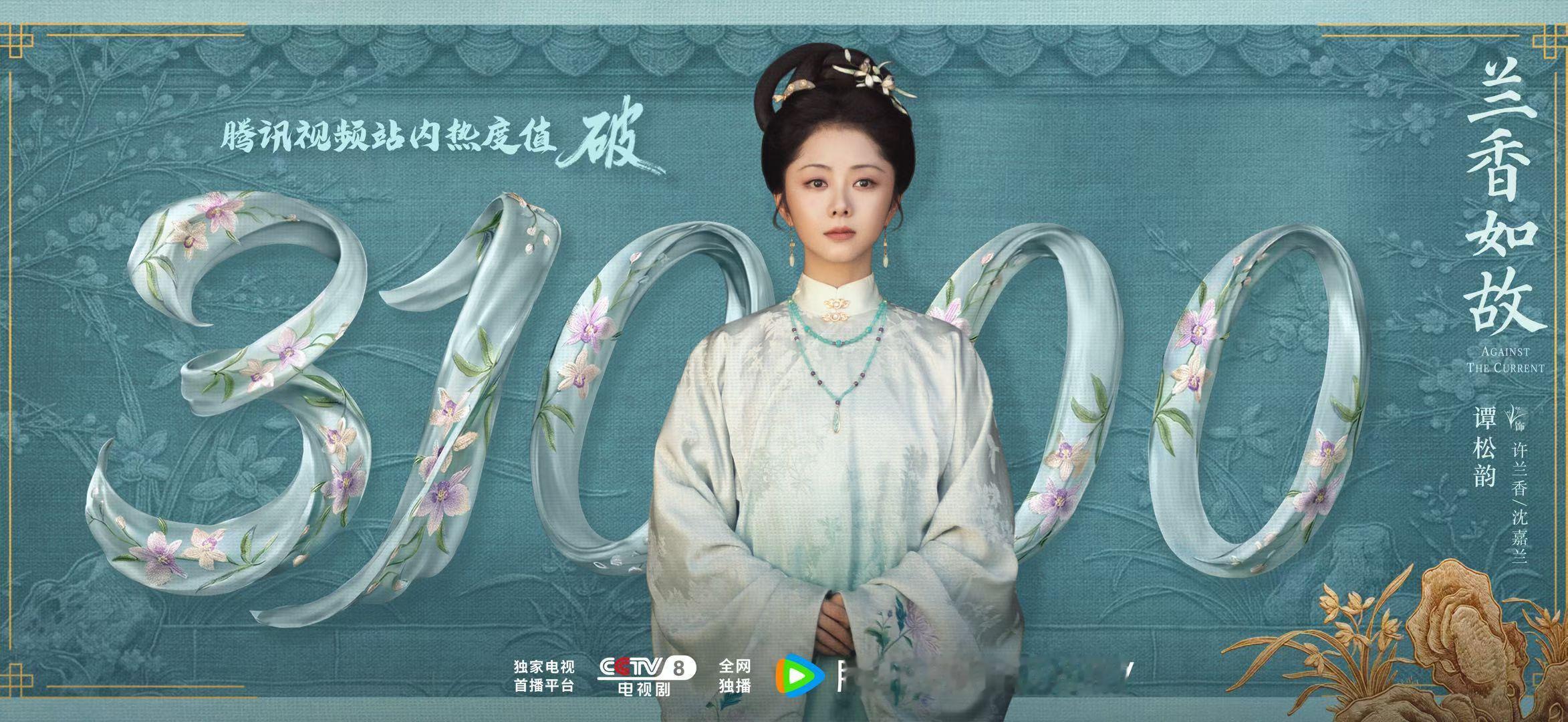 兰香如故站内热度破31000《兰香如故》站内热度破31000～～好强的热度[酷]