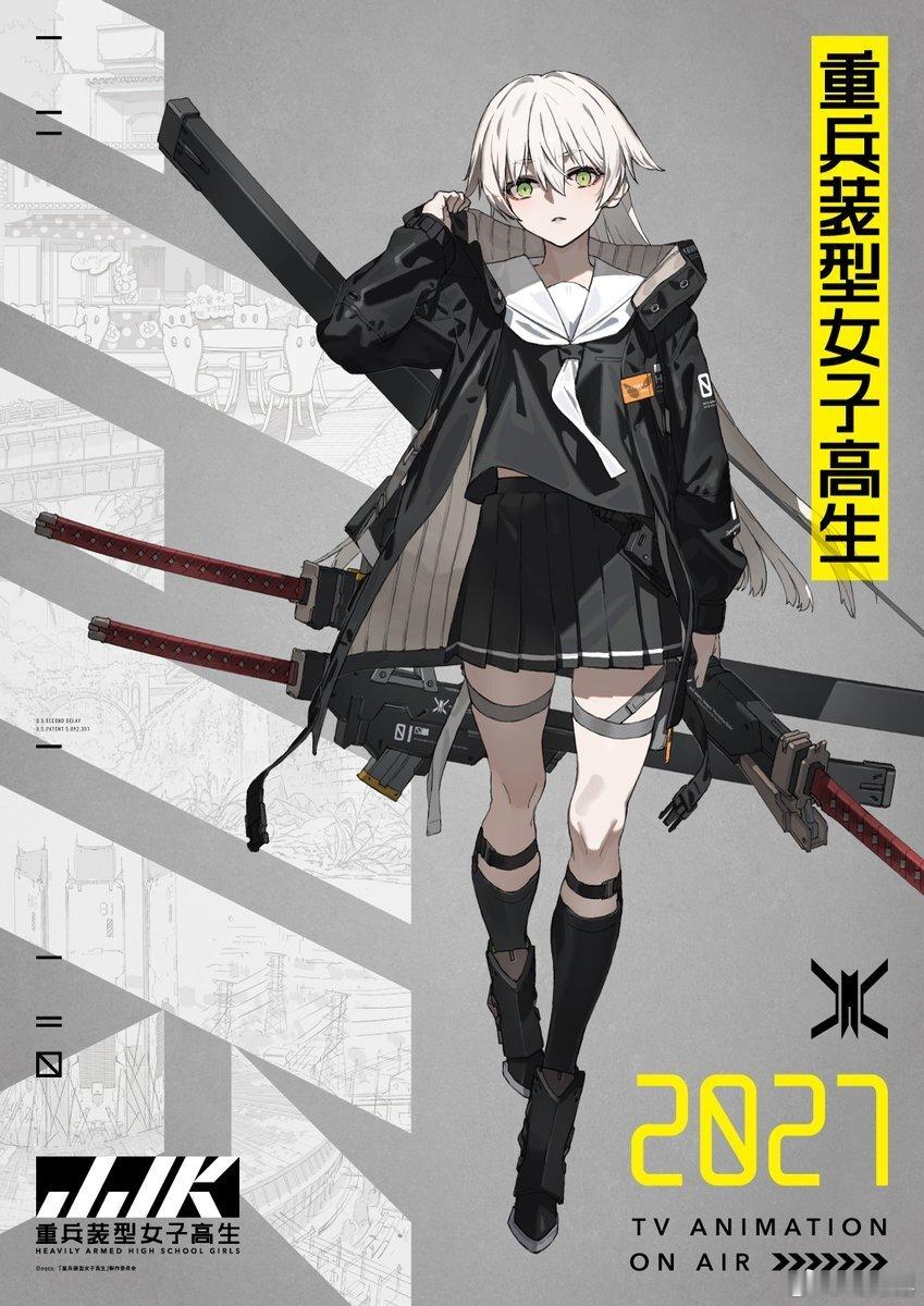 『重兵装型女子高生』TV动画化决定、2027年放送！ 