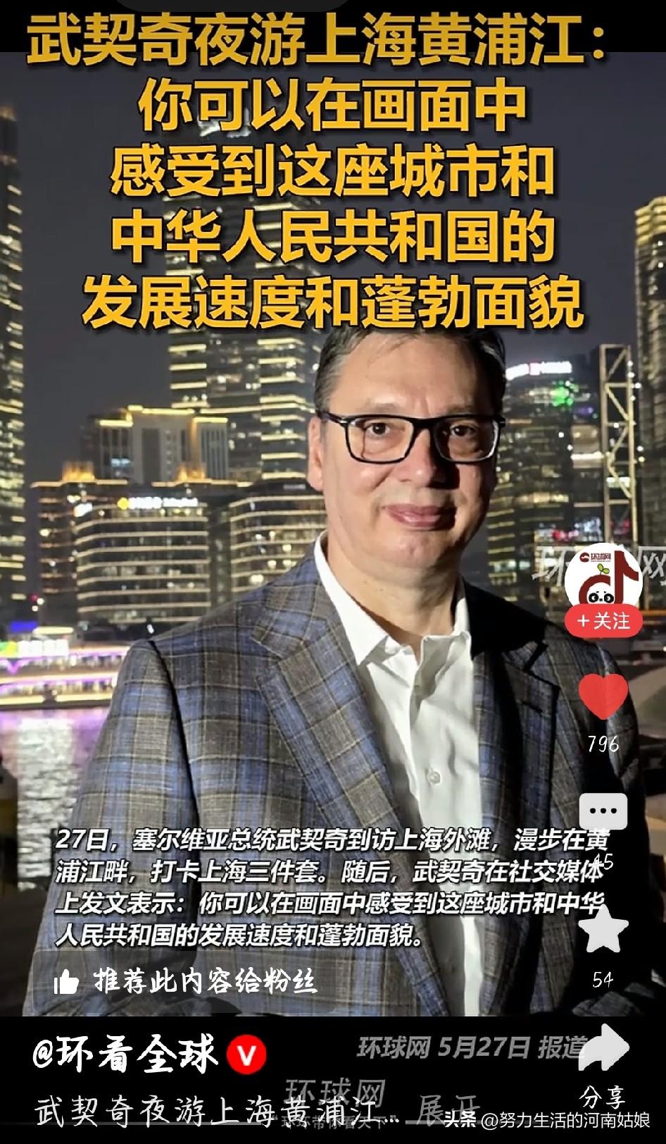 武契奇夜游黄浦江打卡三件套，这一幕看着就舒心
 
看到塞尔维亚总统武契奇夜游黄浦